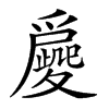 𡖀汉字