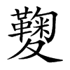 𡖁汉字