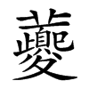 𡖂汉字