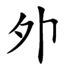 𡖄汉字