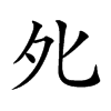 𡖅汉字