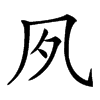 𡖆汉字