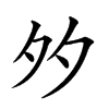 𡖇汉字