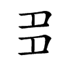 𡖈汉字