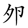 𡖉汉字