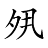 𡖊汉字