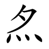 𡖋汉字