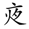 𡖍汉字