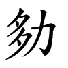 𡖎汉字