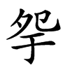 𡖏汉字