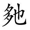 𡖐汉字