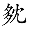 𡖓汉字