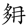 𡖔汉字