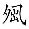 𡖕汉字