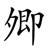 𡖖汉字