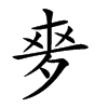 𡖘汉字