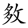 𡖙汉字