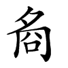 𡖛汉字