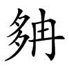 𡖝汉字