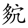 𡖢汉字