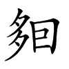 𡖣汉字