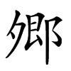 𡖥汉字