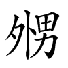 𡖦汉字