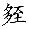 𡖧汉字