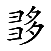 𡖩汉字