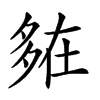 𡖪汉字