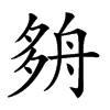 𡖫汉字