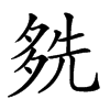 𡖬汉字