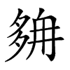 𡖭汉字