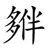 𡖱汉字