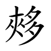 𡖳汉字