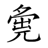 𡖴汉字