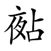 𡖵汉字