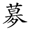 𡖶汉字