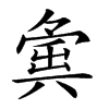 𡖸汉字