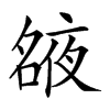 𡖺汉字