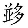 𡖼汉字