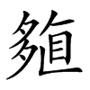 𡖽汉字