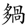 𡖿汉字