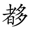 𡗀汉字