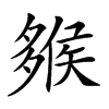 𡗁汉字