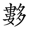 𡗆汉字