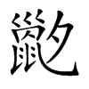 𡗇汉字