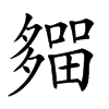 𡗈汉字