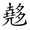 𡗉汉字