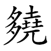 𡗊汉字